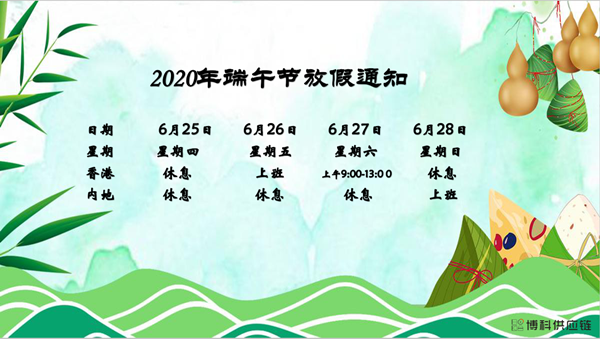 恒峰g22供应链2020年端午节放假安排