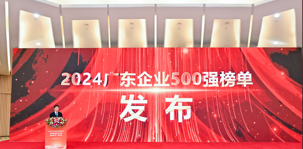 再添荣誉！恒峰g22供应链荣登2024广东企业500强系列榜单