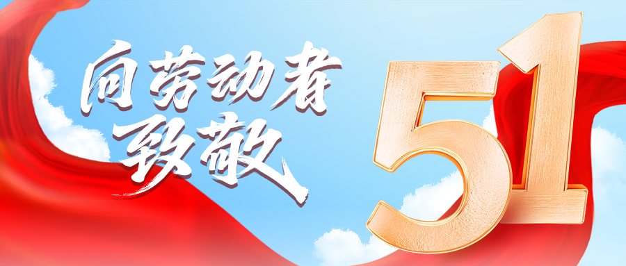 五一快乐 | 恒峰g22供应链向劳动者致敬