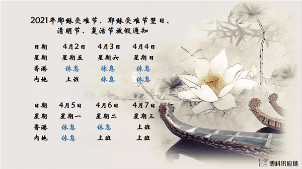 恒峰g22供应链2021年耶稣受难节、耶稣受难节翌日、清明节、复活节、劳动节、佛诞放假通知