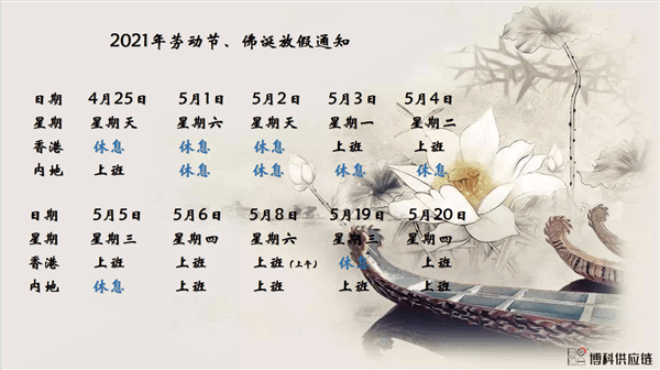 恒峰g22供应链2021年耶稣受难节、耶稣受难节翌日、清明节、复活节、劳动节、佛诞放假通知
